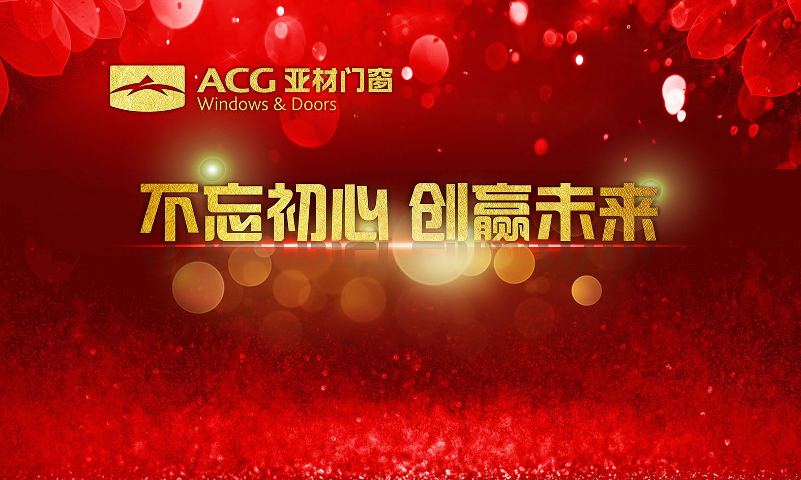 不忘初心.創(chuàng)贏未來，2018年亞材迎新年晚會完美收官