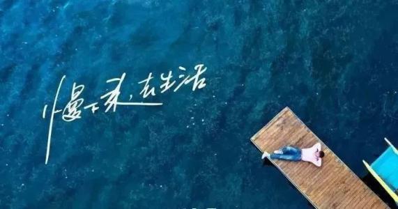 慢下來，感受世間寧靜，回歸生活初心